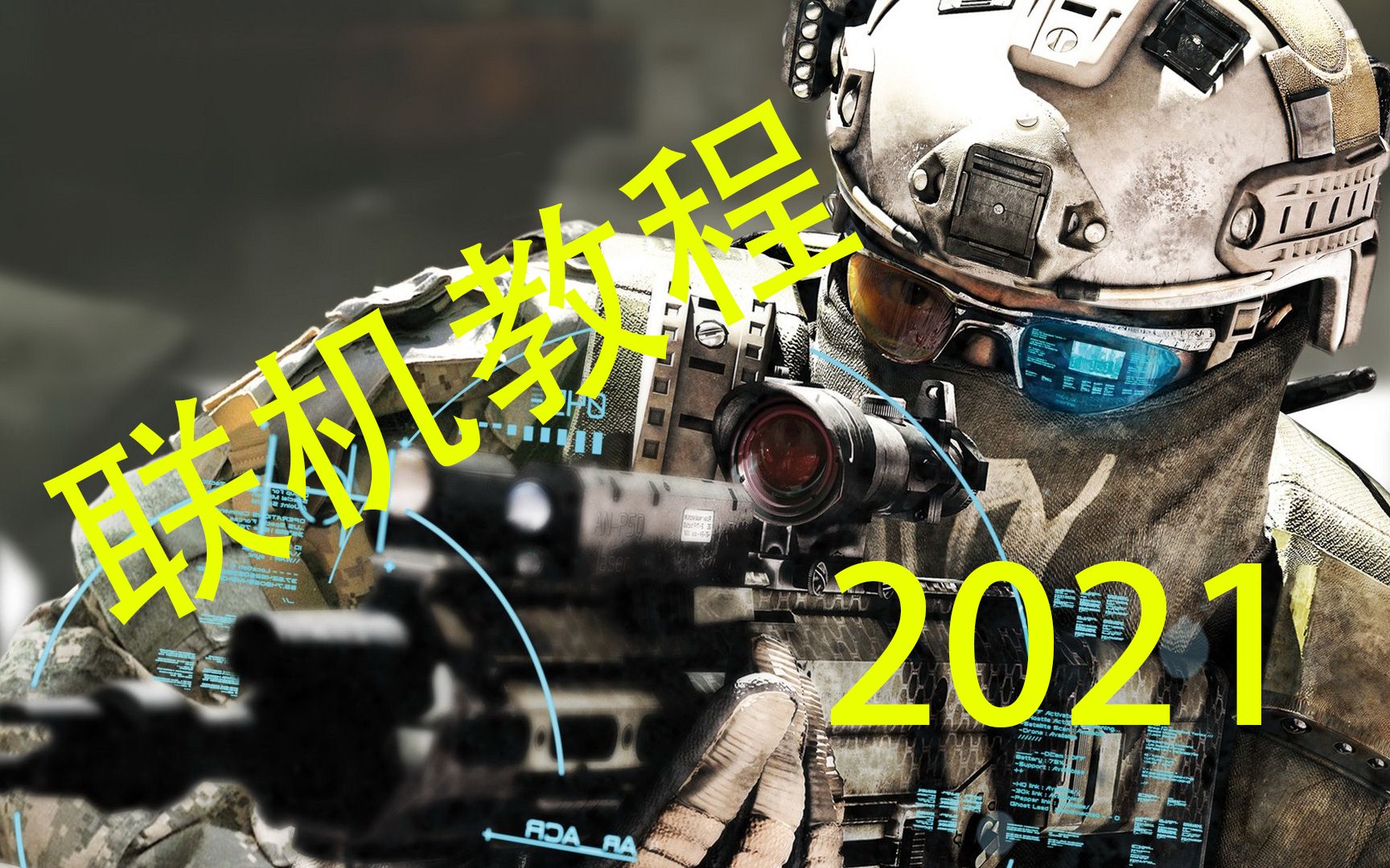 [图]回归经典!幽灵行动4未来战士联机教程!(2021)