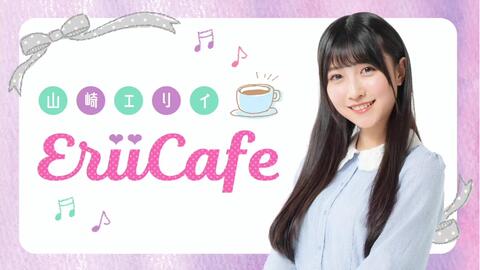 山崎エリイ Erii Cafe 10 声優グランプリ 哔哩哔哩 つロ 干杯 Bilibili