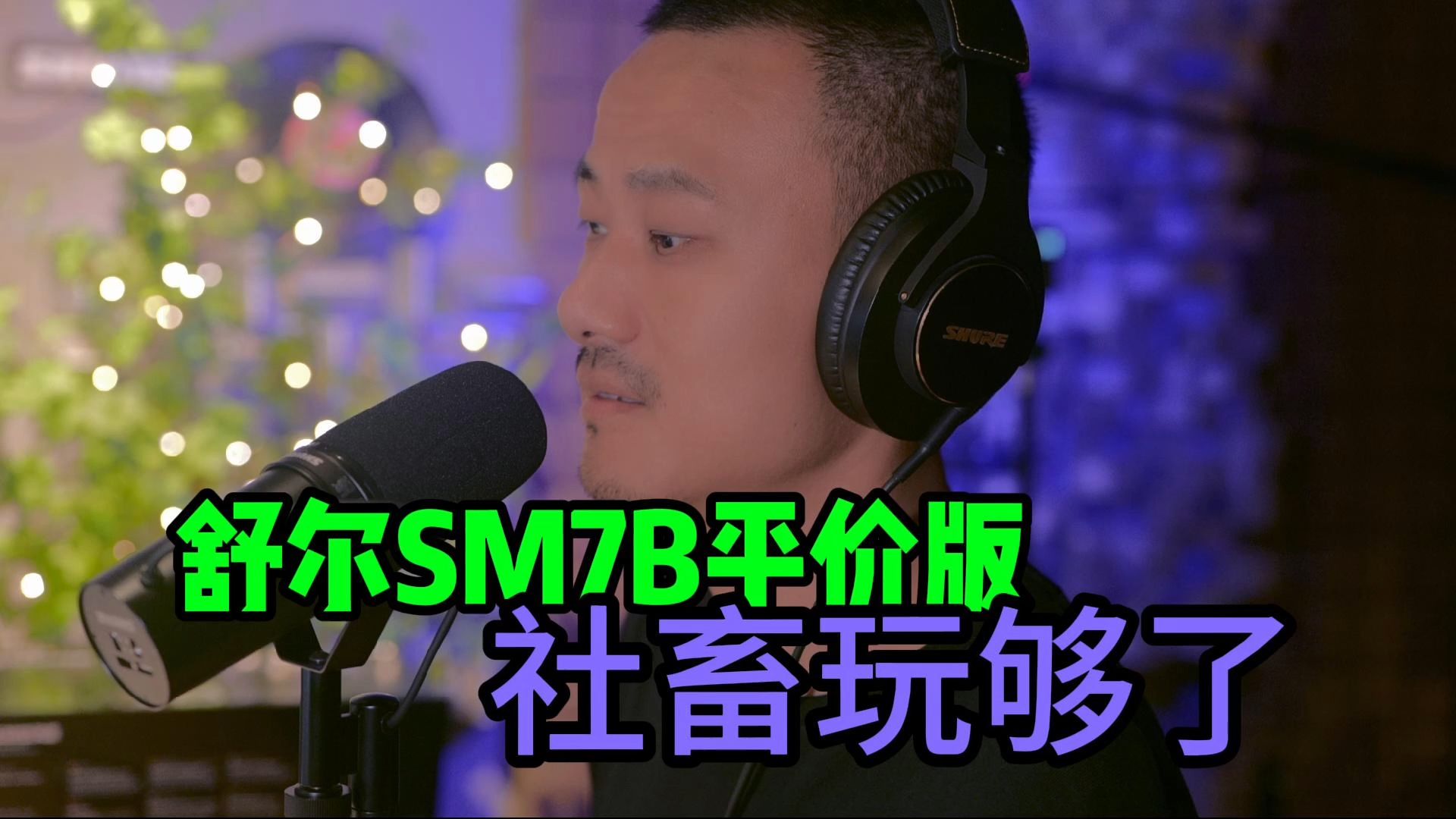 SHURE舒尔SM7B,经典话筒试玩哔哩哔哩bilibili