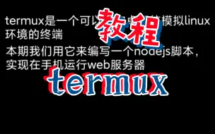 Download Video: 【termux】用手机编写一个web网页服务器。