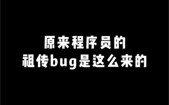 原来程序的bug都是这么来的,一个网络公司的程序员的苦恼.哔哩哔哩bilibili