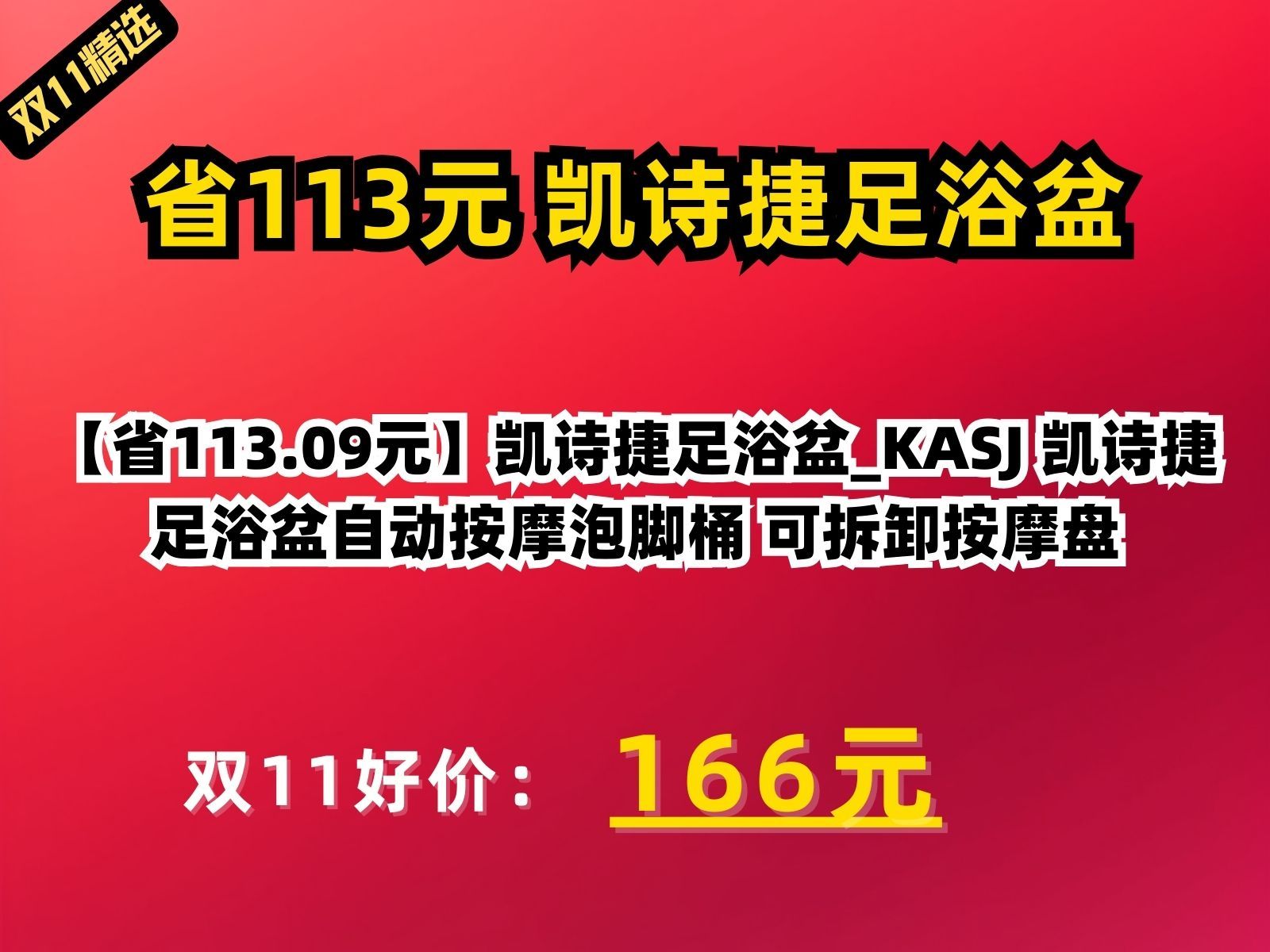 【省113.09元】凯诗捷足浴盆KASJ 凯诗捷 足浴盆自动按摩泡脚桶 可拆卸按摩盘哔哩哔哩bilibili