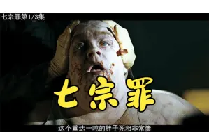 Download Video: 七宗罪.“暴食”、“贪婪”、“懒惰”、“嫉妒”、“骄傲”、“淫欲”、“愤怒”，这是天主教教义所指的人性七宗罪。城市中发生的连坏杀人案，死者恰好都是犯有这些教义的