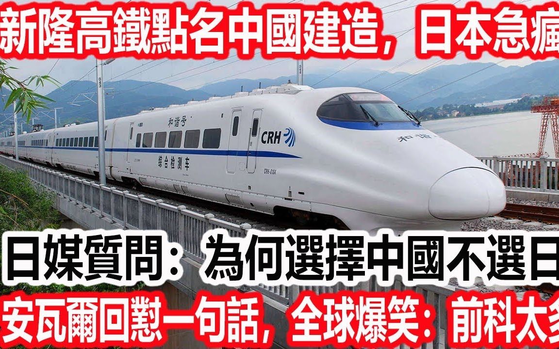 新隆高铁投资1800亿,点名中国建造,日本急疯了,日媒质问:为何选择中国