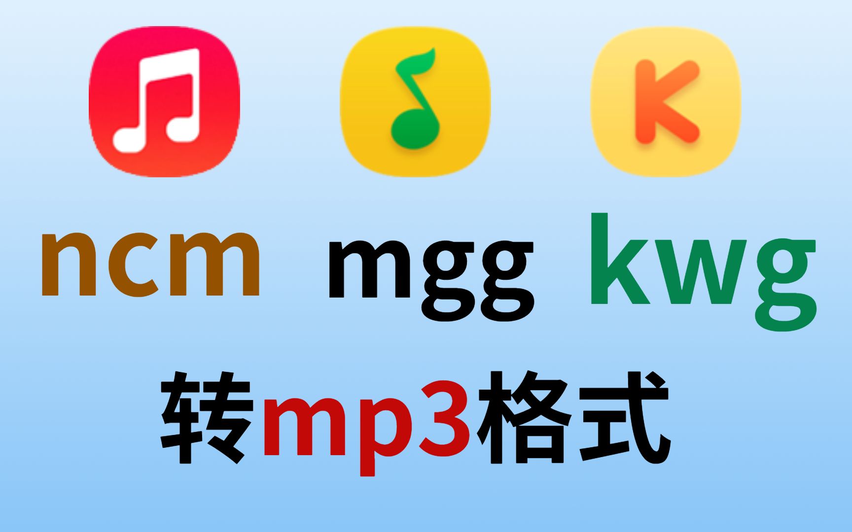 [图]网易ncm,mgg,mfac,qmc,kwm,酷狗qq我转mp3音乐格式kgma,ofl_en,tkm