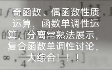 奇函数、偶函数性质运算,函数单调性运算,分离常熟法展示,复合函数单调性讨论,大综合!!!哔哩哔哩bilibili