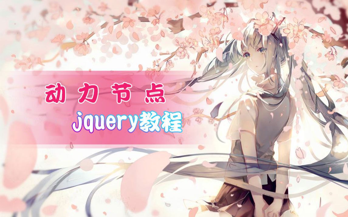 动力节点jquery视频教程jQuery从入门到精通哔哩哔哩bilibili