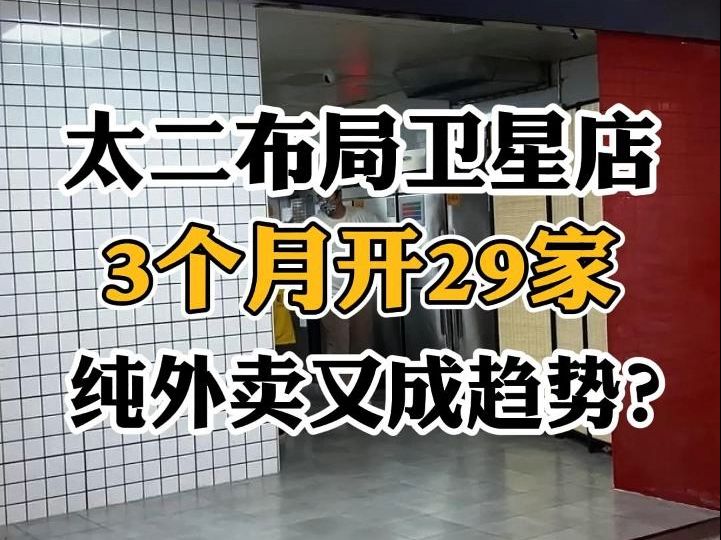 太二布局卫星店做纯外卖 3个月开29家卫星店,究竟想做什么哔哩哔哩bilibili