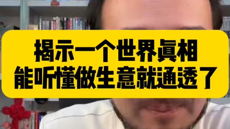 揭示一个世界真相 能听懂做生意就通透了
