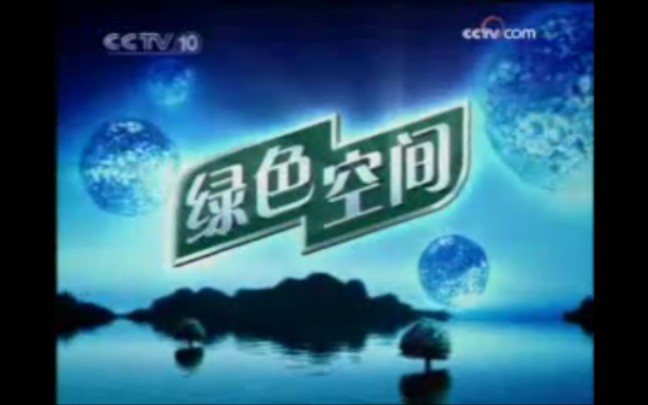 【放送文化】CCTV10《绿色空间》历年片头(2002——2011)哔哩哔哩bilibili