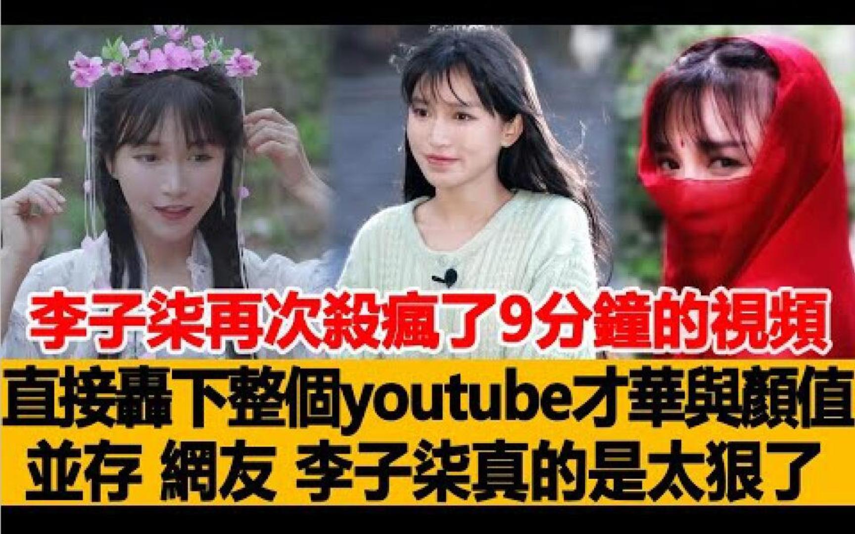 李子柒再次“杀疯了”!9分钟的视频直接轰下整个youtube,才华与颜值并存,网友:李子柒真的是太狠了!哔哩哔哩bilibili