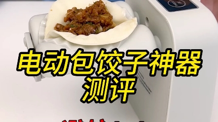 包饺子器都有电动的了?到底是不是智商税?哔哩哔哩bilibili