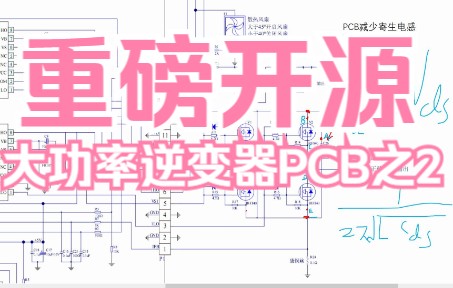 开源大功率SPWM正弦波逆变器2大功率EG3525推挽电路设计(多个NMOS并联) 1000W 2000W 3000W 4000W 5000W逆变器 变频器哔哩哔哩bilibili