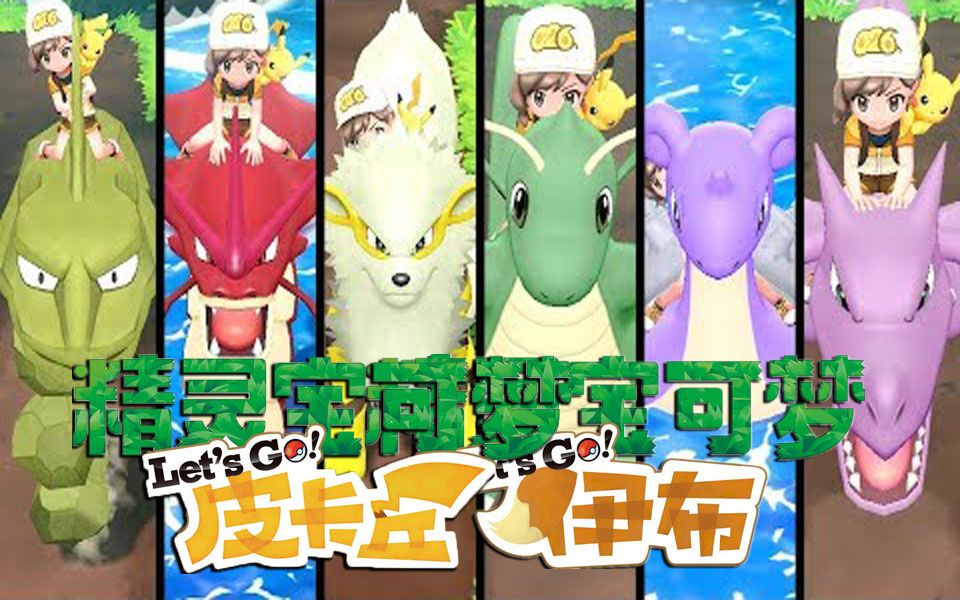 宝可梦letsgo最拉风的5只闪光坐骑绿皮快龙卡比兽都没有份