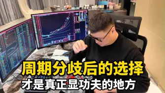 Download Video: 周期分歧后的选择，才是真正显功夫的地方！