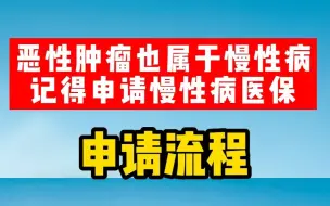 Download Video: #民生关注 #热点新闻事件#肿瘤专家张成铭