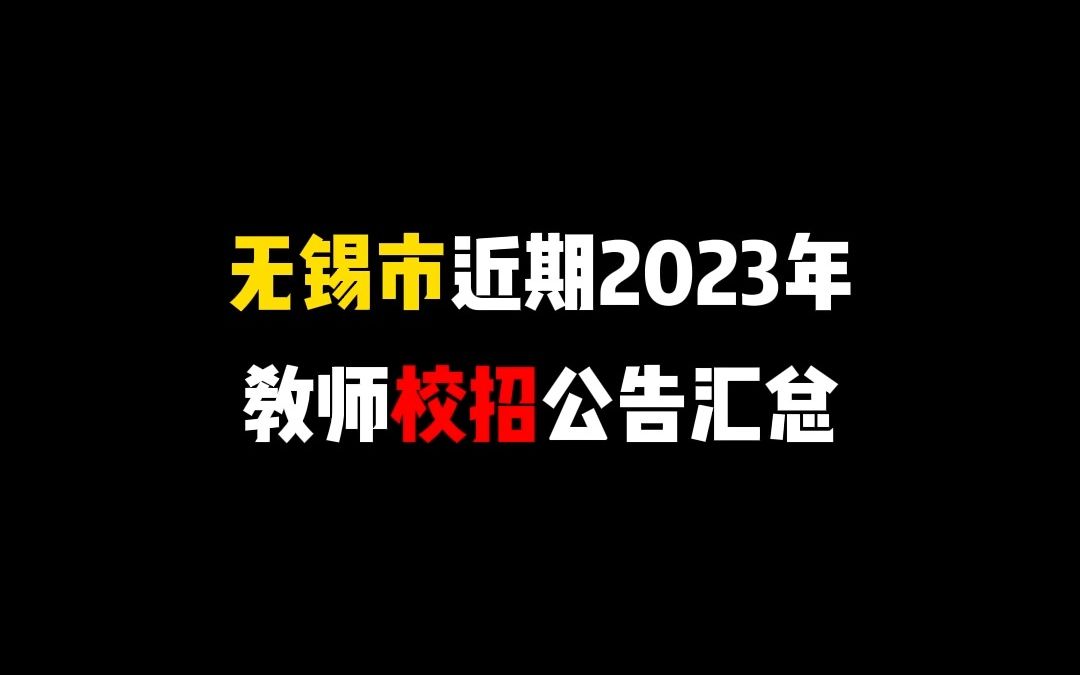 2023年无锡教育系统引进高层次人才(一)面试公告、梁溪区教育系统引进高层次青年人才公告发布哔哩哔哩bilibili