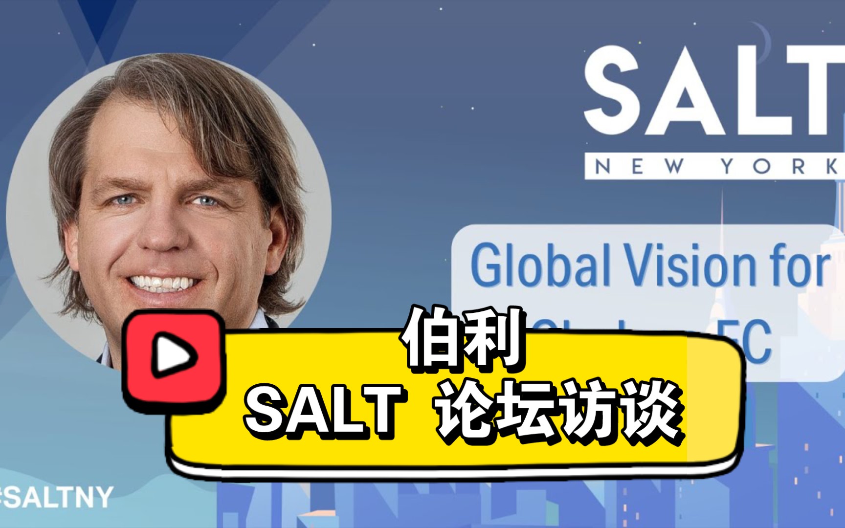 (完整版)伯利在SALT论坛的访谈实录哔哩哔哩bilibili