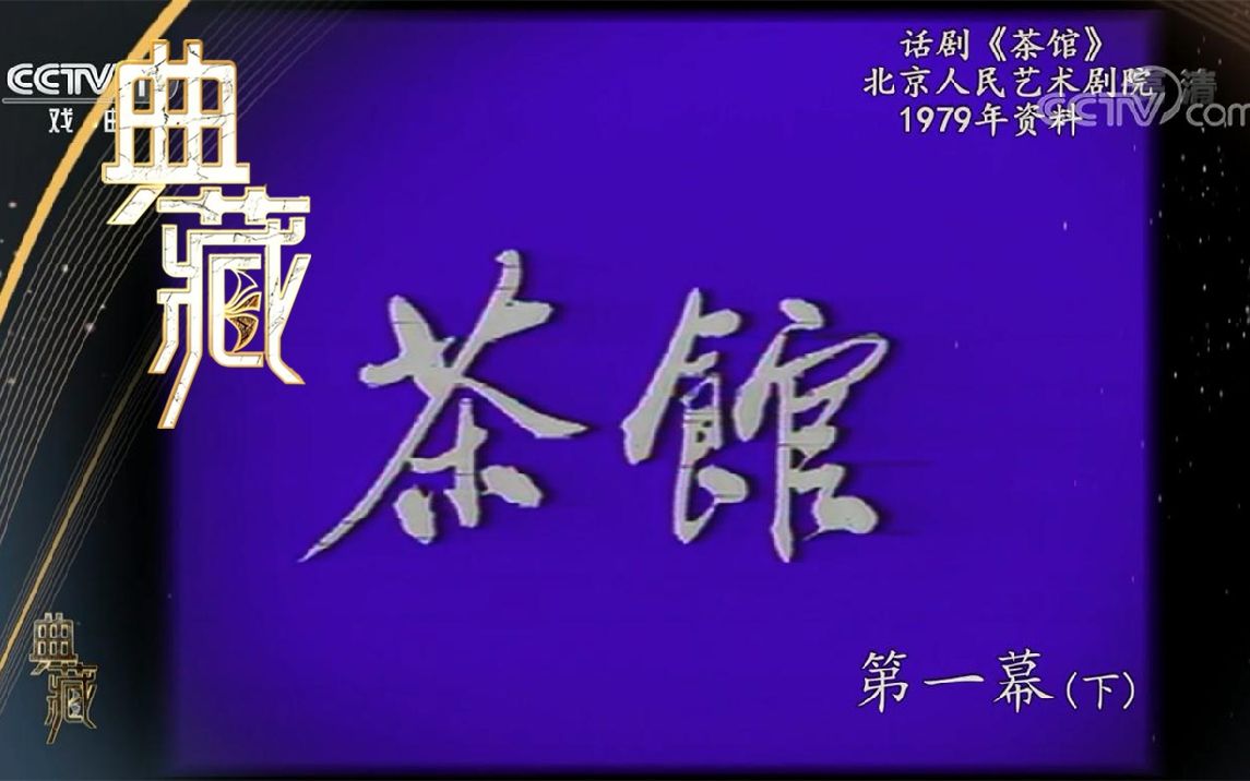 [典藏]2022/041期20220330【纪念话剧《茶馆》首演64周年(2)】哔哩哔哩bilibili