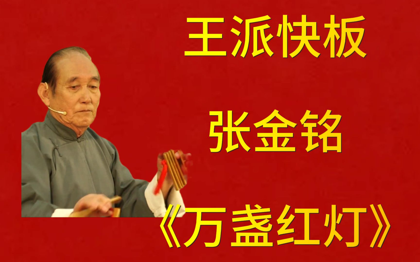 【王派快板】万盏红灯 张金铭