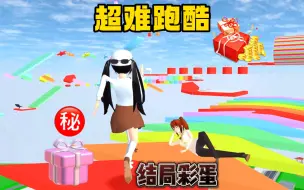 Télécharger la video: 樱花校园模拟器：什么跑酷把三枝都难哭了，结局还有大惊喜