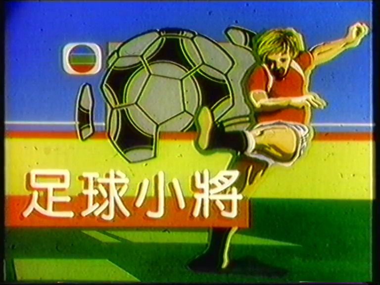 1990年香港无线电视翡翠台重播《足球小将》片段 粤语配音 足球小将