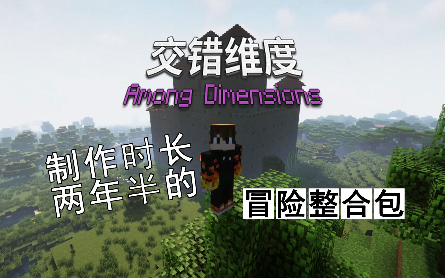 [图]【MC】冒险向多维度中文整合包 - 交错维度 Among Dimensions  宣传介绍片