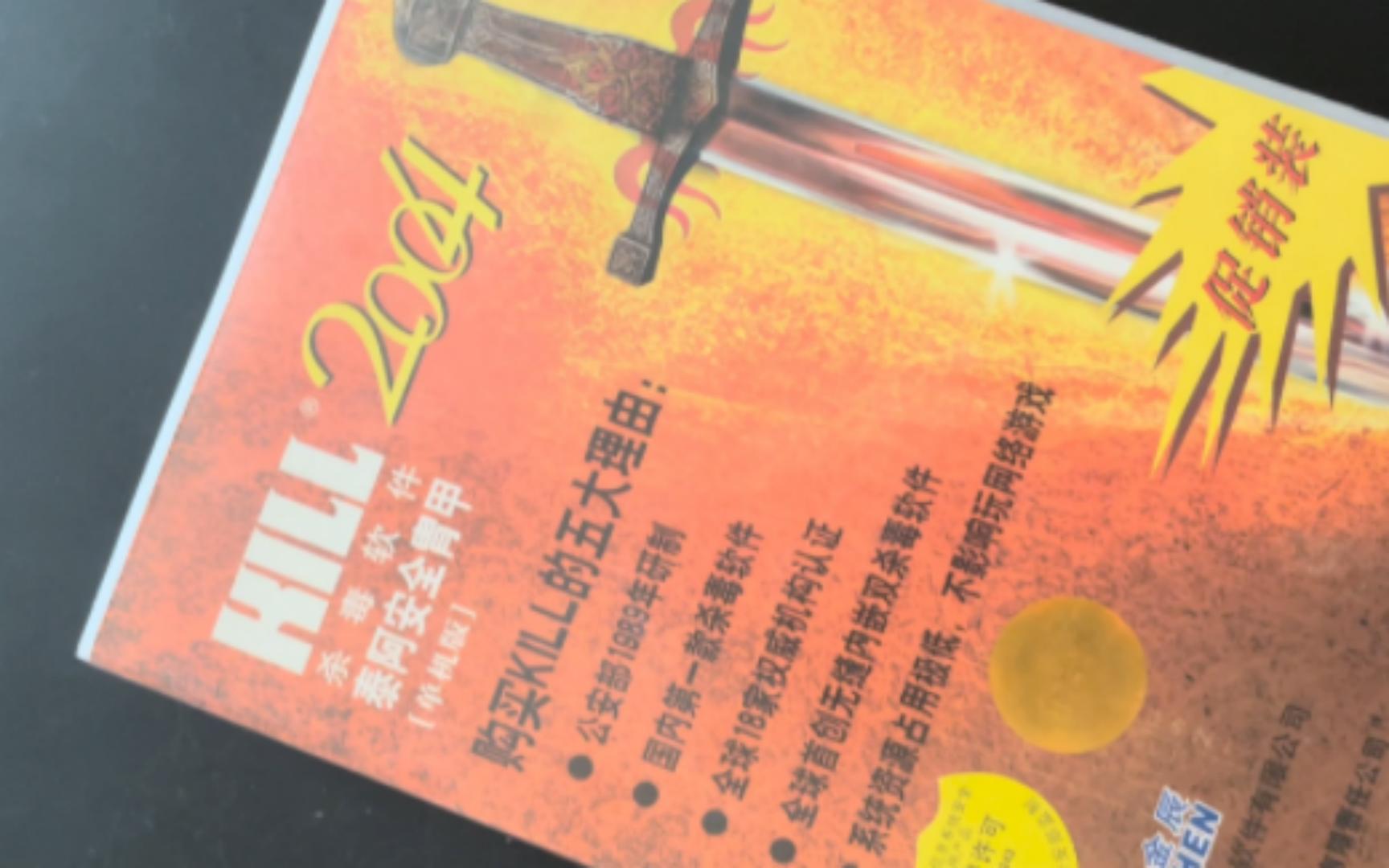 开始即巅峰的杀毒软件后续版本kill2004哔哩哔哩bilibili