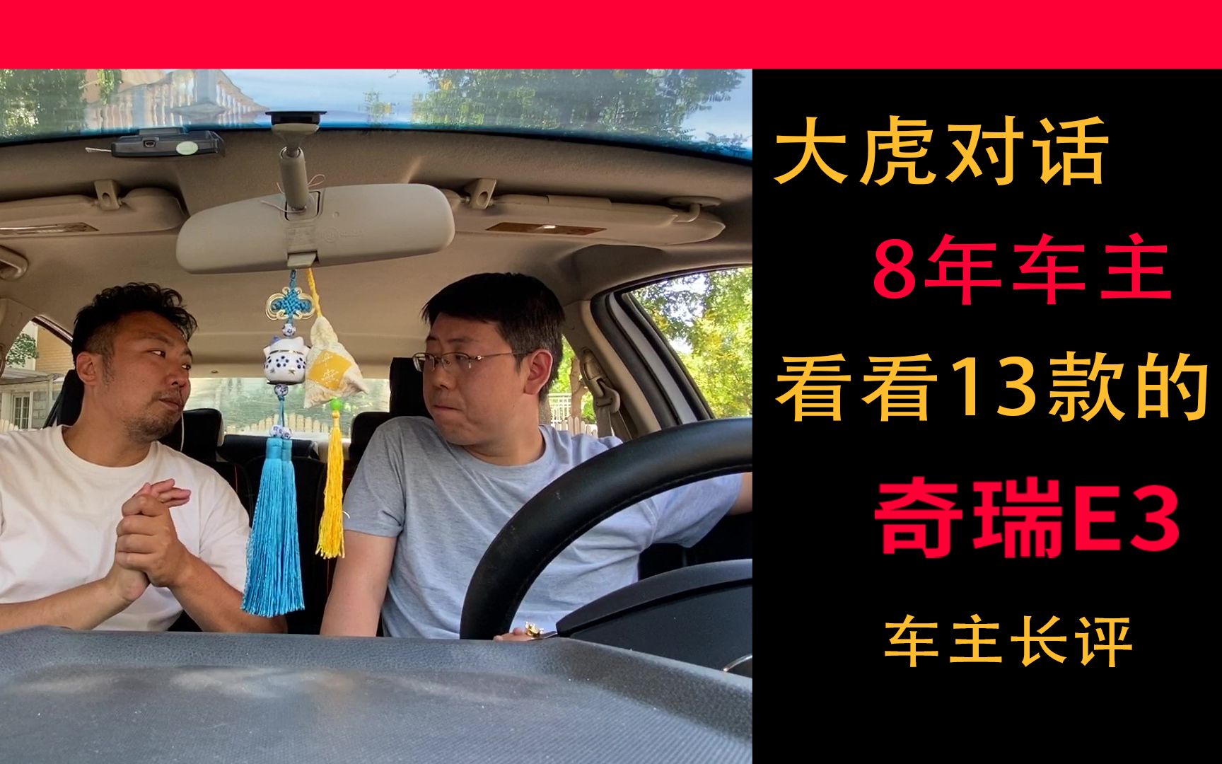 开了快10年的奇瑞E3,看看车主的感受如何?修车次数多不多?哔哩哔哩bilibili