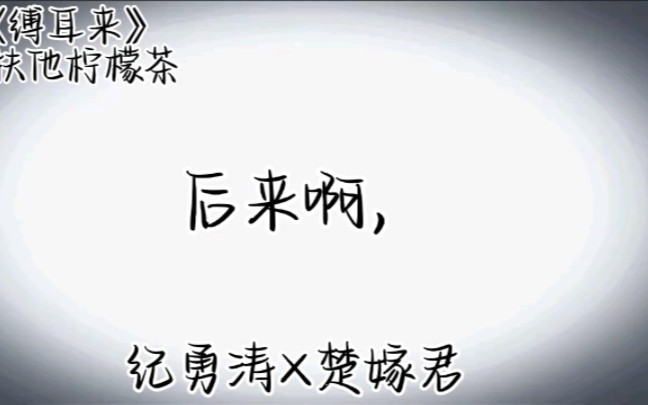 [图]《缚耳来》纪勇涛×楚嫁君