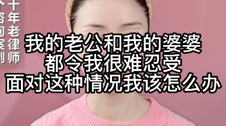 我的老公和婆婆都令我很难忍受,面对这种情况我该怎么办哔哩哔哩bilibili