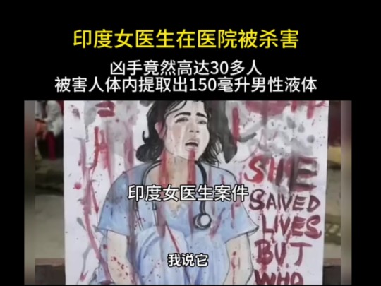 印度女医生在医院值班被强奸杀害,凶手竟然高达30人,120多处伤口,体内提取出150毫升液体#印度女医生遭奸杀多地医护罢工抗议#印度女医生遭奸杀引...