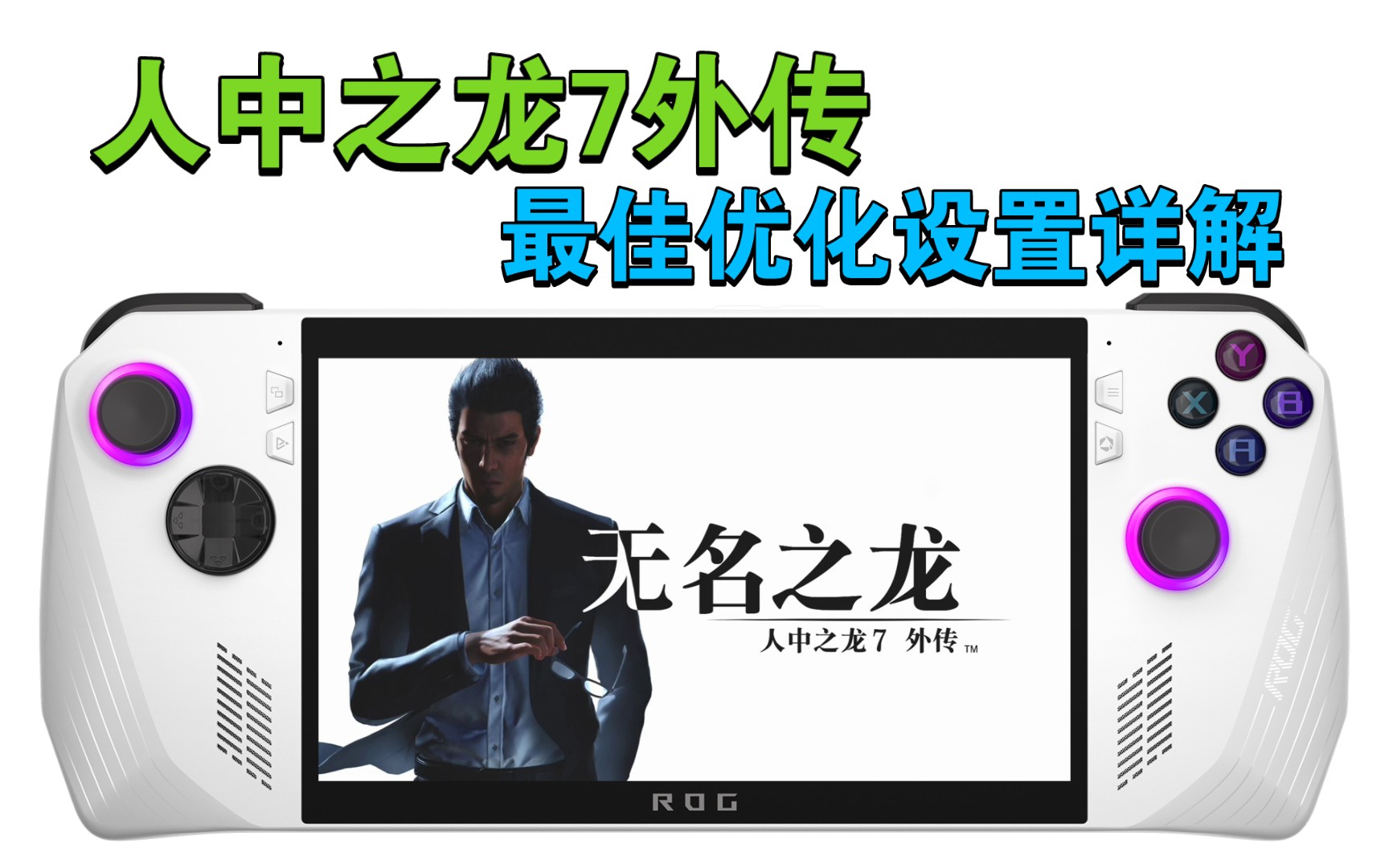 ROG掌机无损画质畅玩《如龙7外传:无名之龙》|全网最详细画面优化设置技术解析哔哩哔哩bilibili如龙