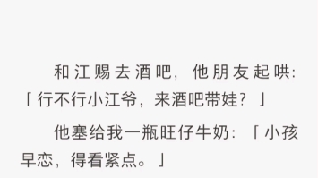 江赐难得噎了一下,忽而笑了,往前走了一步,嗓音低沉:「再喊一声哥哥听听?」离太近了,近得我能听见少年胸腔里的心跳声,以及他身上传来轻浅的香...