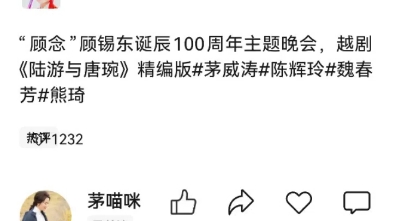 [图]顾念  纪念顾锡东诞辰100周年主题晚会  茅威涛 《陆游与唐婉》浪迹天涯三长载