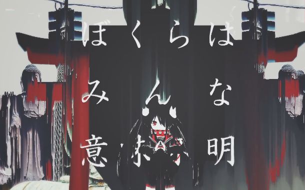 [图]【初音ミク】我们大家都是意义不明的存在【ピノキオP】