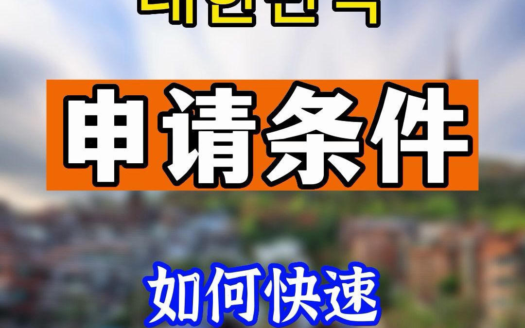 大鱼小鱼国际:韩国存款移民申请条件及方式,如何拿韩国绿卡?哔哩哔哩bilibili