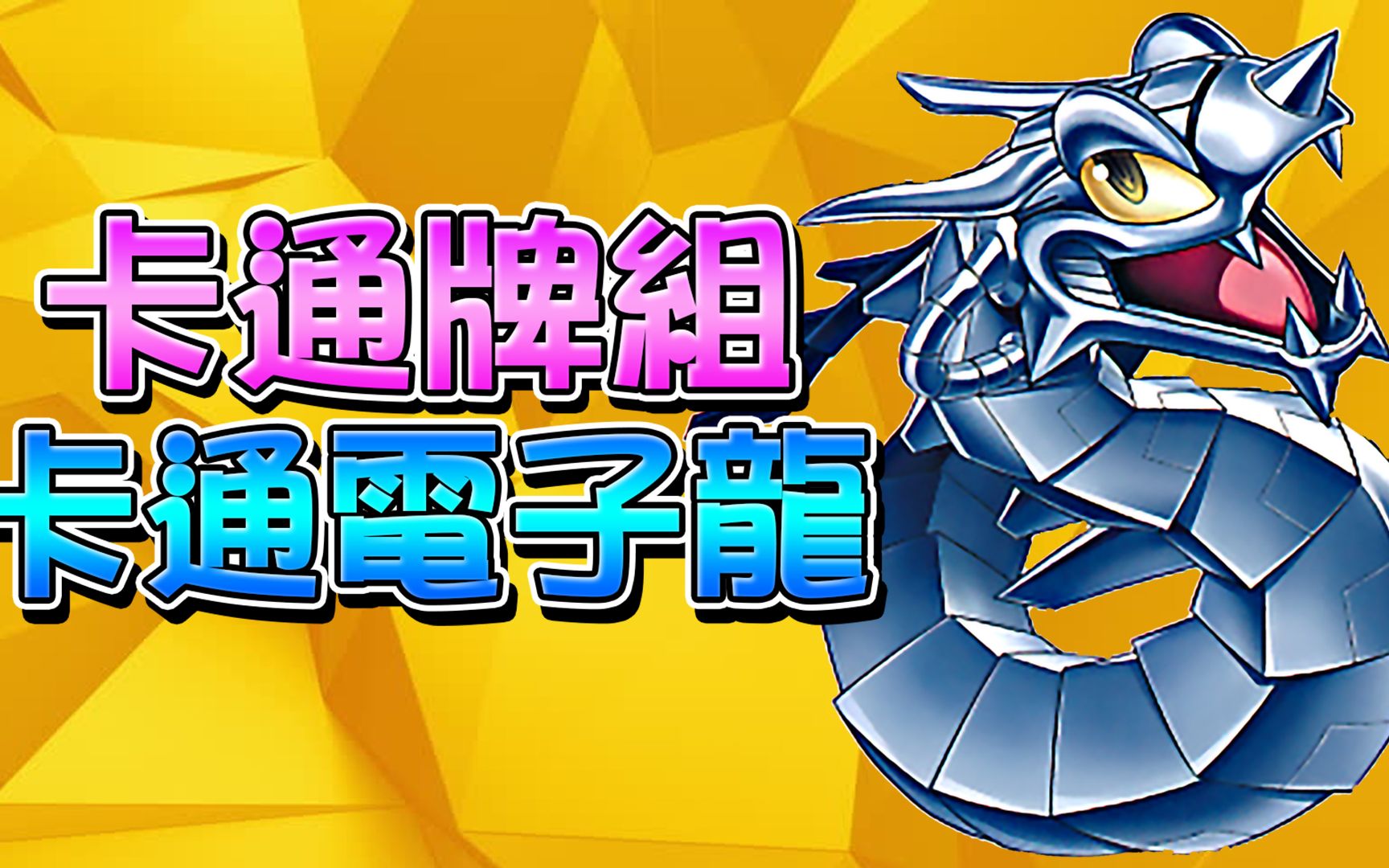 【游戏王duel links】「卡通牌组」卡通电子龙到底好不好用?