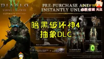 Download Video: 暗黑破坏神4更新抽象DLC，你怎么不去追加个吸血鬼职业？！