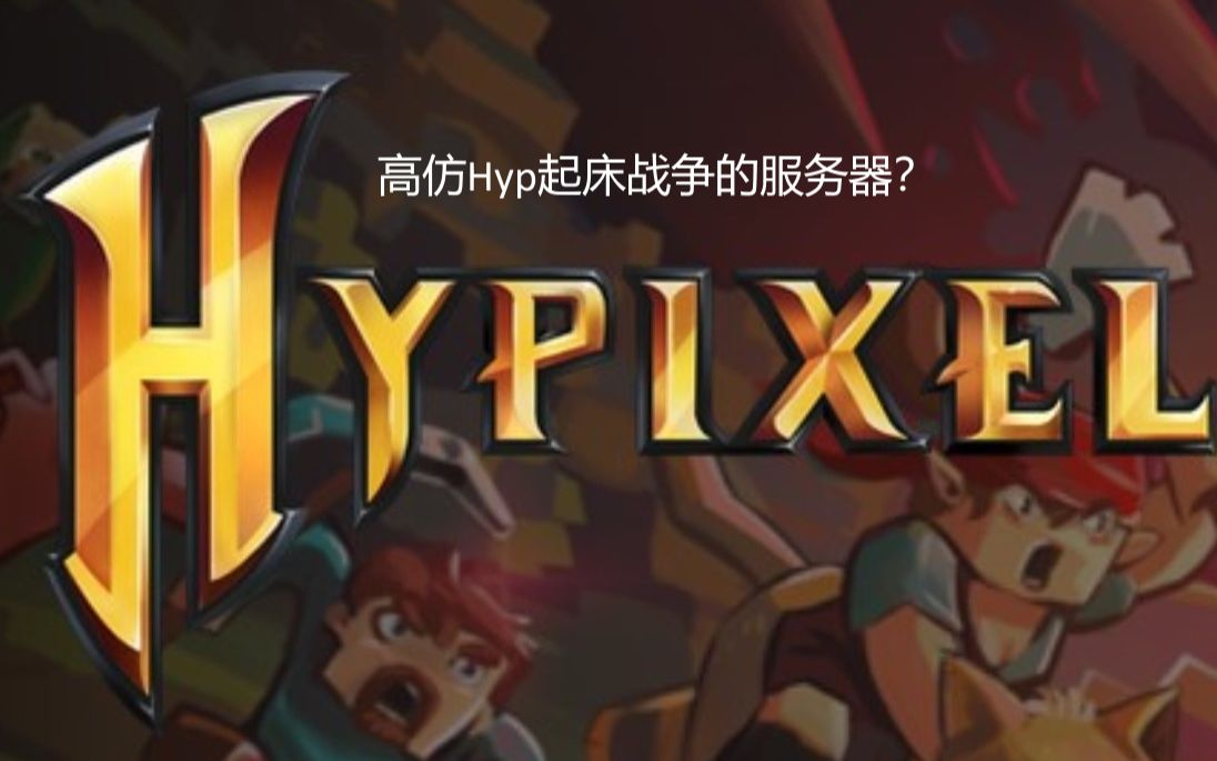 [图][服务器]高仿Hyp起床战争的服务器？