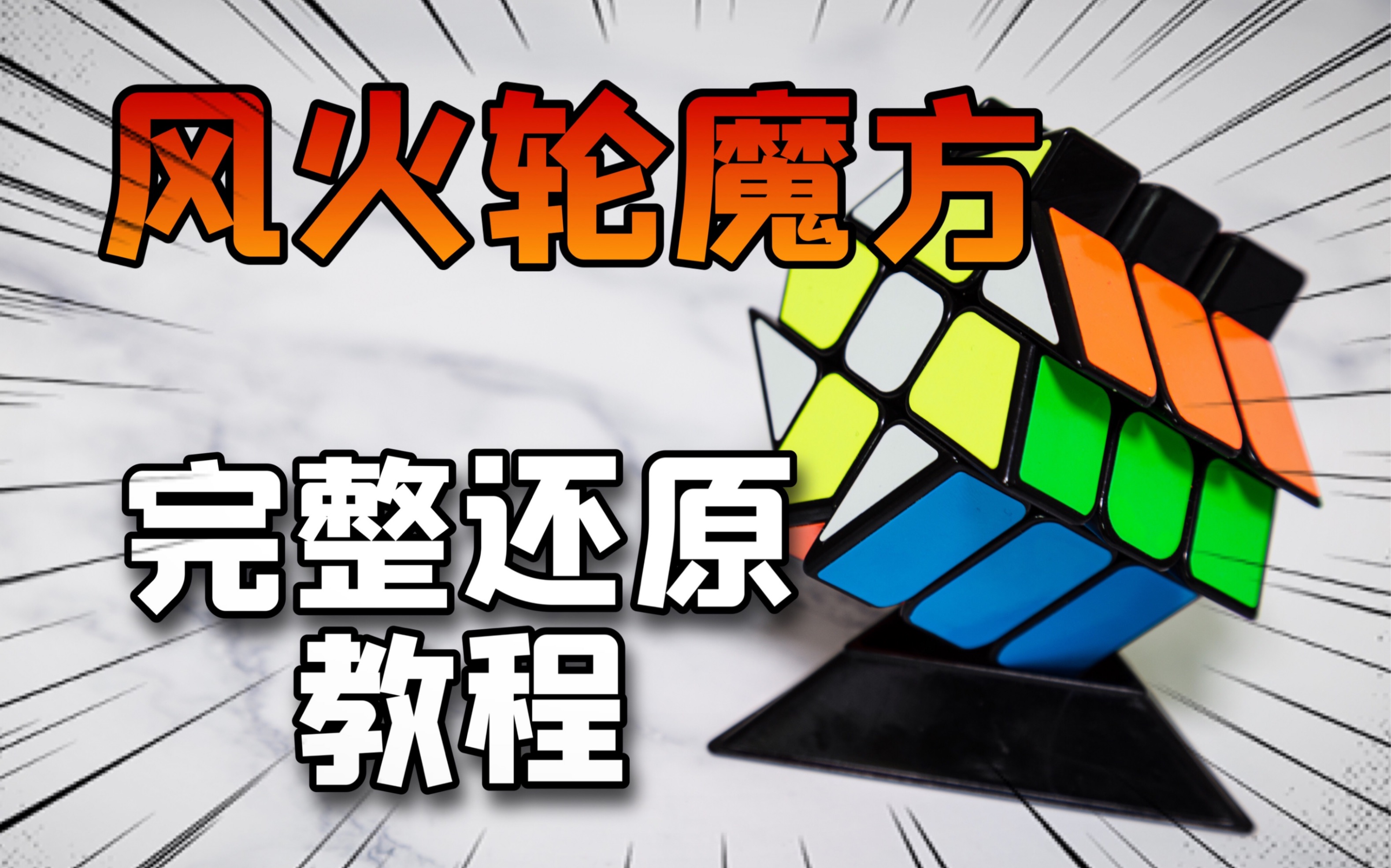 破冰风火轮魔方还原教程