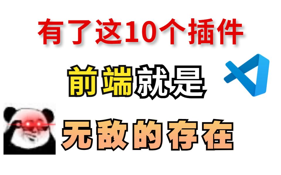 有了这10个插件,前端就是无敌的存在!!哔哩哔哩bilibili