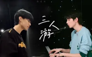 Download Video: 【张真源x宋亚轩】三人游 双声道伪合唱+伪合弹 | 戴耳机食用！！