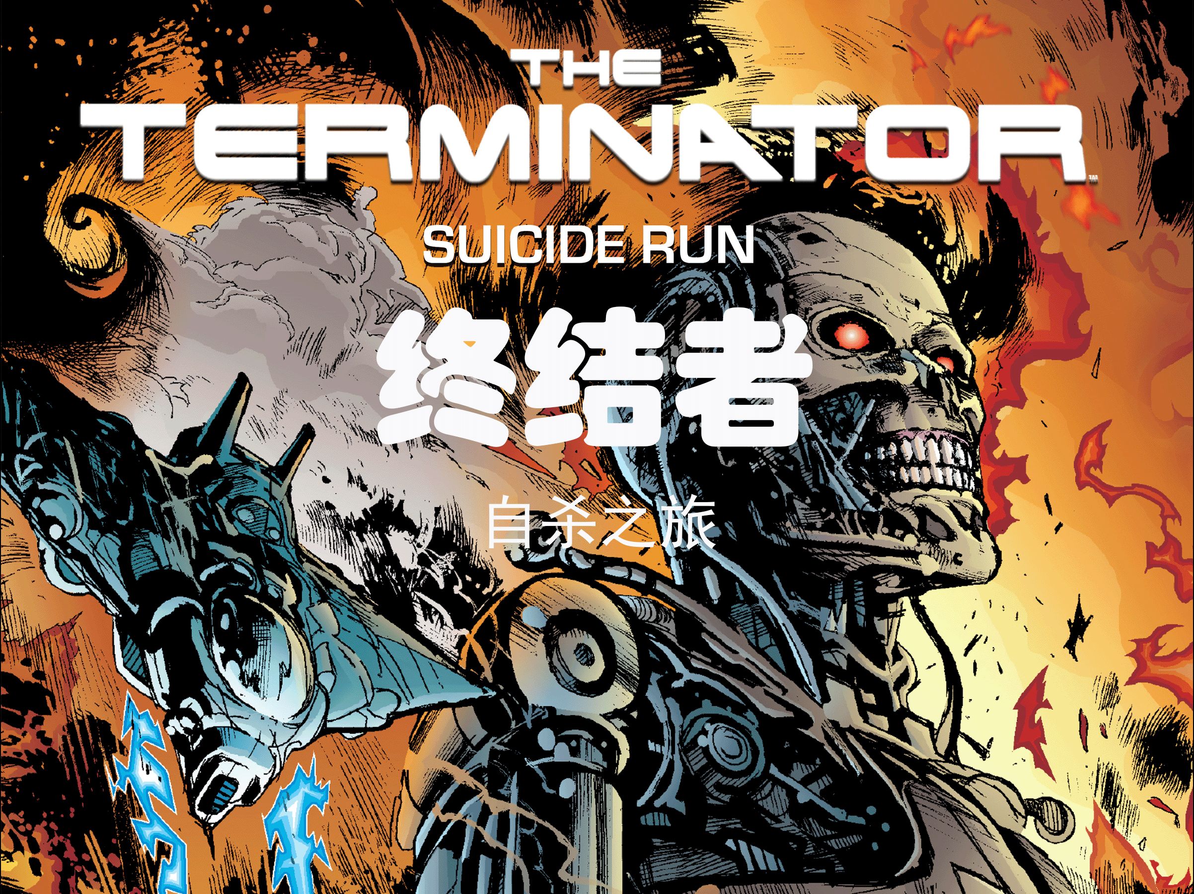 终结者的漫画看过几部了?