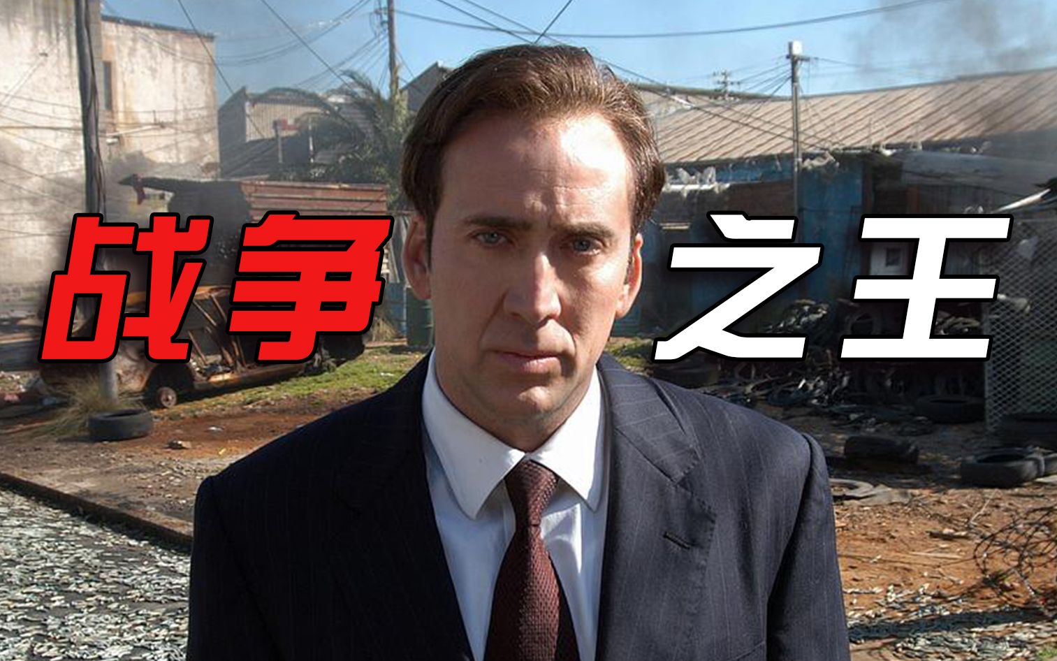 小服务员逆袭世界最大军火商尼古拉斯凯奇拍完这部片后就开始走下坡路