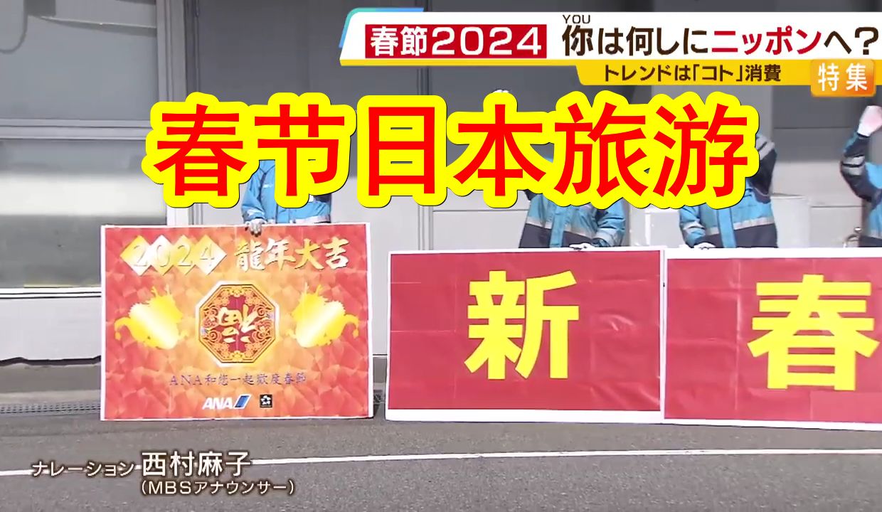 2024年春节,你为什么来日本旅游?中国游客从物质消费转为体验消费.有人来日本和留学的女儿团聚,有人来日本短暂一游只因因喜欢日本.哔哩哔哩...