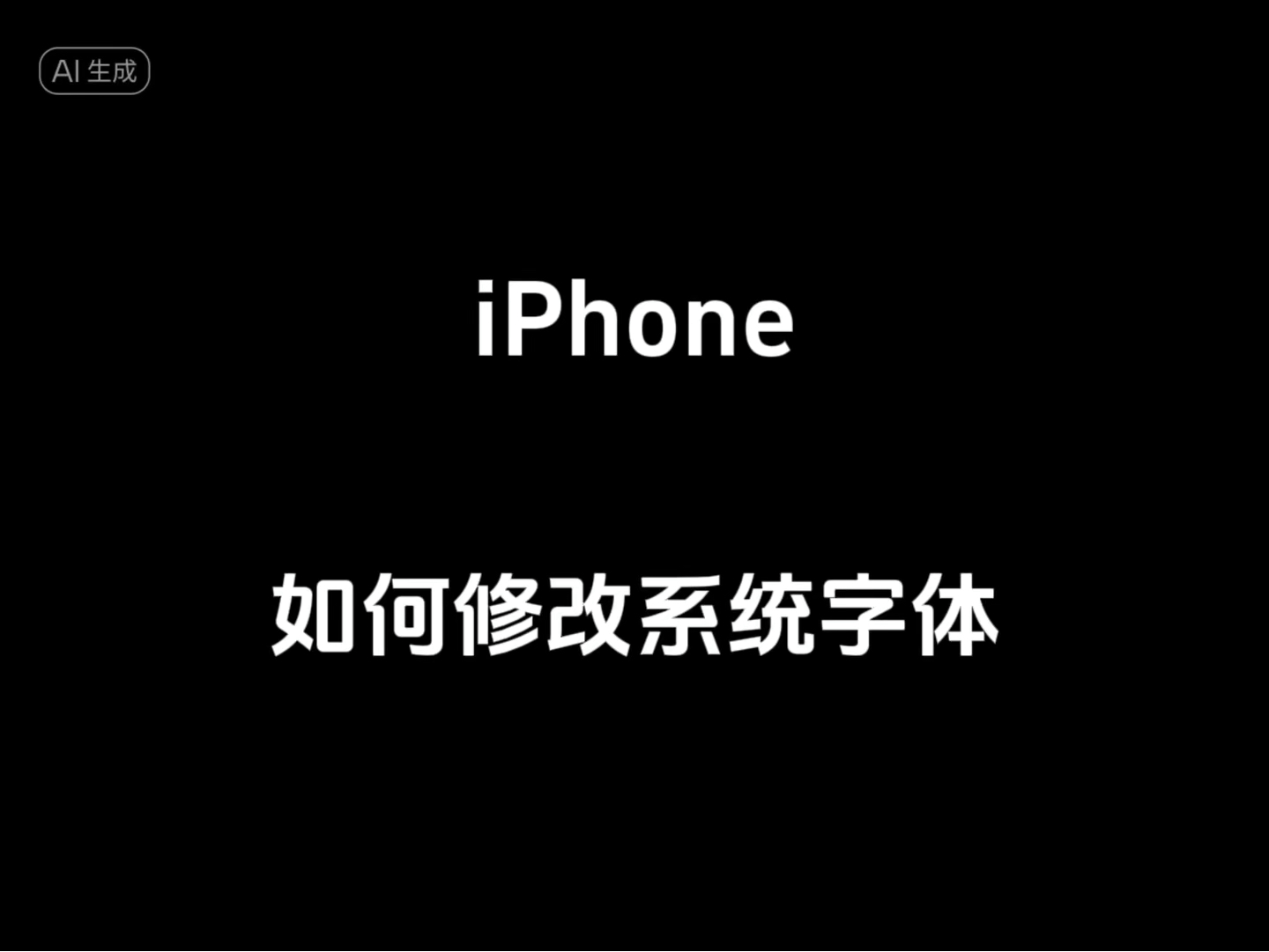 iPhone如何修改系统字体?哔哩哔哩bilibili