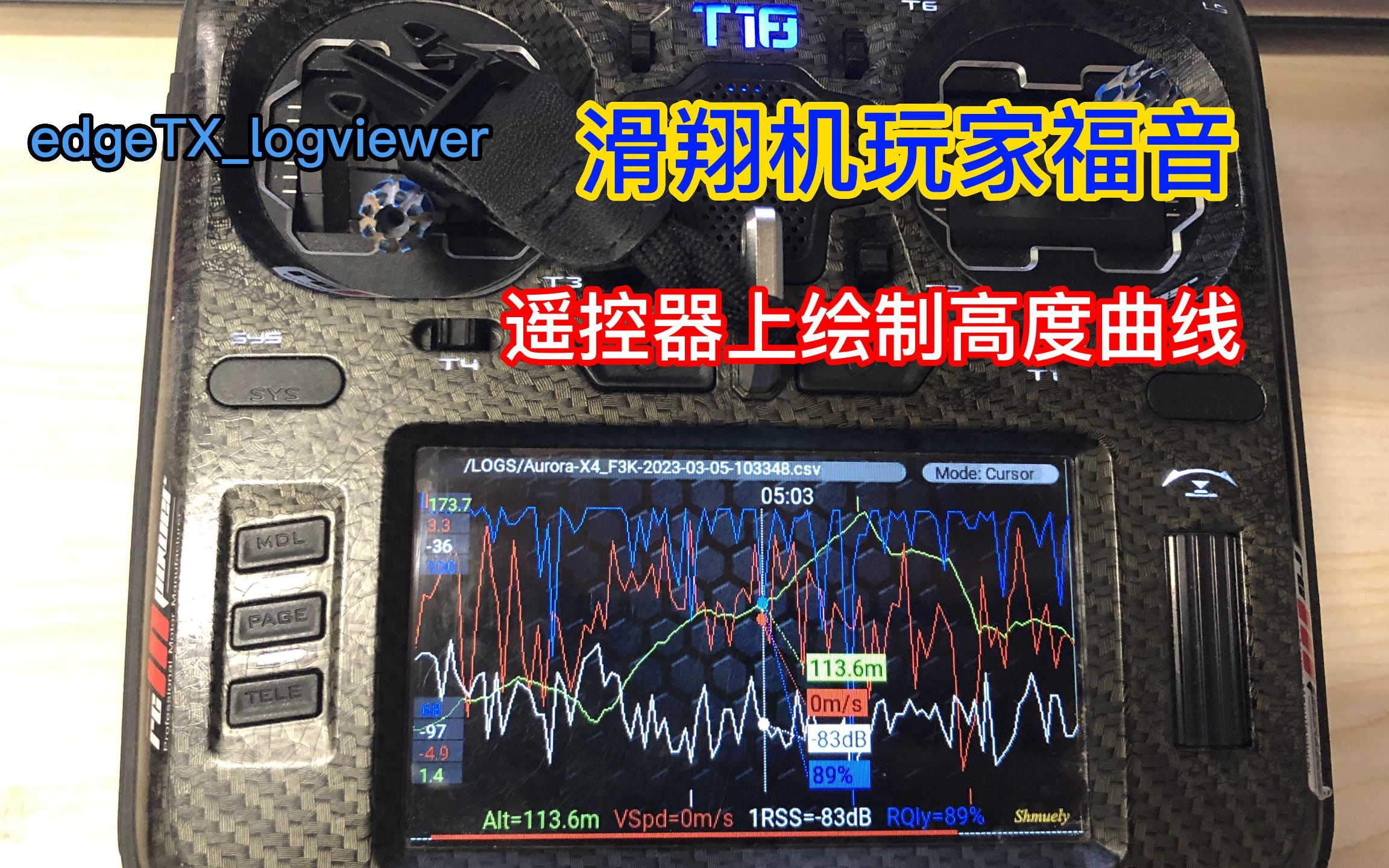 【教程】 在遥控器上绘制高度时间曲线?edgetx脚本LogViewer帮你实现!哔哩哔哩bilibili