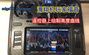Descargar video: 【教程】 在遥控器上绘制高度时间曲线？edgetx脚本LogViewer帮你实现！