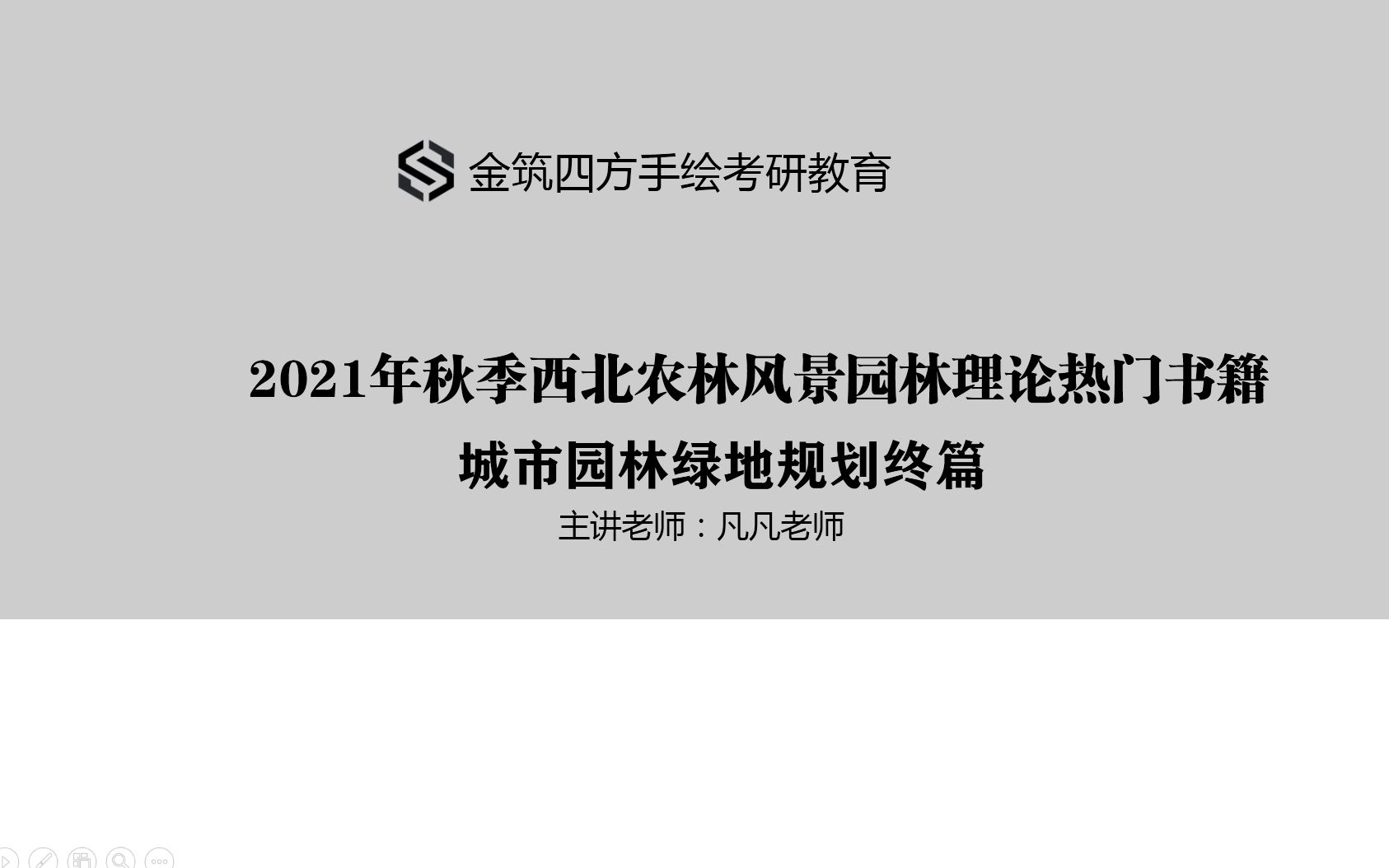 西北农林风景园林理论精讲热门书籍《城市园林绿地规划讲解》终篇金筑四方考研哔哩哔哩bilibili